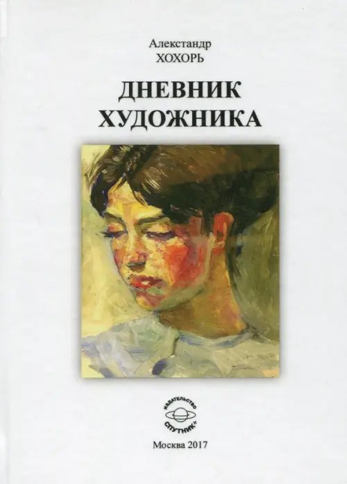 Дневник художника Дневник художника