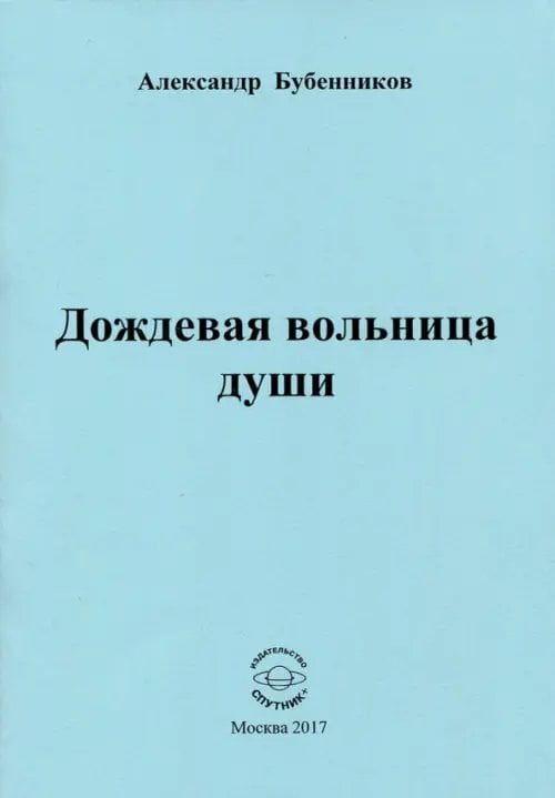 Дождевая вольница души. Стихи Дождевая вольница души. Стихи