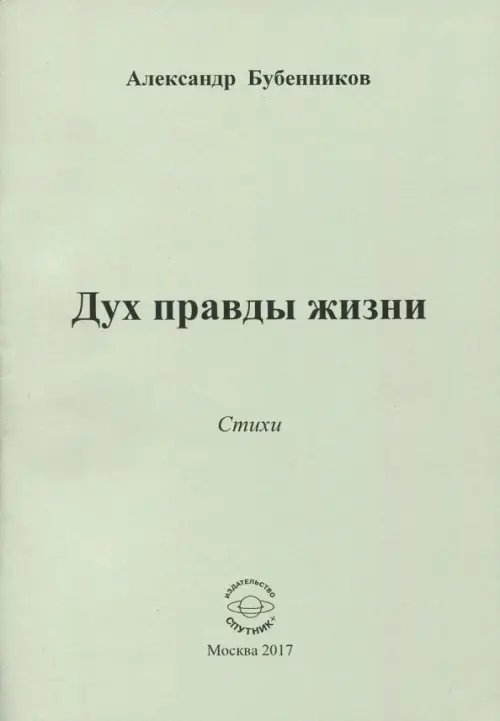 Дух правды жизни Дух правды жизни