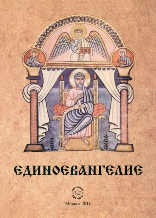 Единоевангелие (Компьютерная интеграция четырех Евангелий) Единоевангелие (Компьютерная интеграция четырех Евангелий)