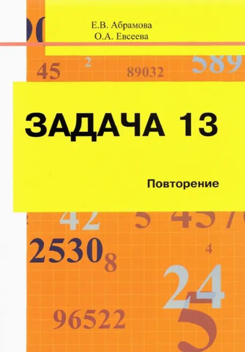 Задача 13. Повторение. Учебное пособие Задача 13. Повторение. Учебное пособие