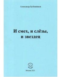 И смех, и слёзы, и звездец