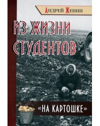 Из жизни студентов "на картошке"