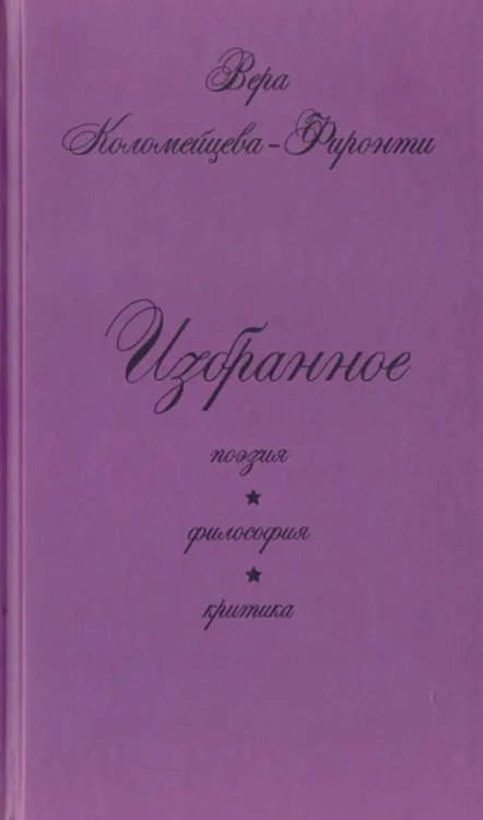 Избранное. Поэзия. Философия. Критика Избранное. Поэзия. Философия. Критика