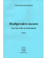 Изобретайте колесо (где ток течёт из благодати)