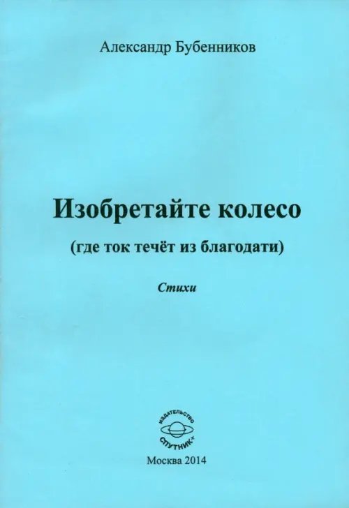 Изобретайте колесо (где ток течёт из благодати) Изобретайте колесо (где ток течёт из благодати)