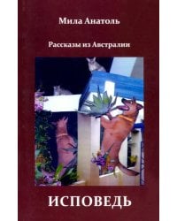 Исповедь. Рассказы из Австралии