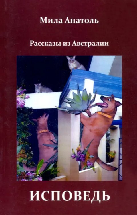 Исповедь. Рассказы из Австралии Исповедь. Рассказы из Австралии