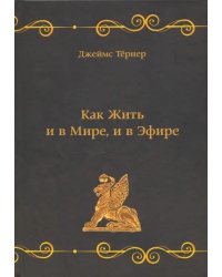Как Жить и в Мире, и в Эфире, или Веганский Мясник