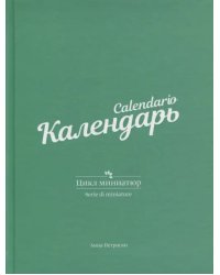 Календарь. Цикл миниатюр