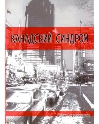 Канадский синдром