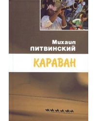 Караван