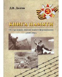 Книга памяти 116 стрелковой дивизии первого формирования (1939-1941)