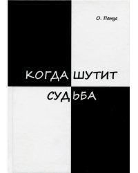 Когда шутит судьба