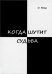 Когда шутит судьба