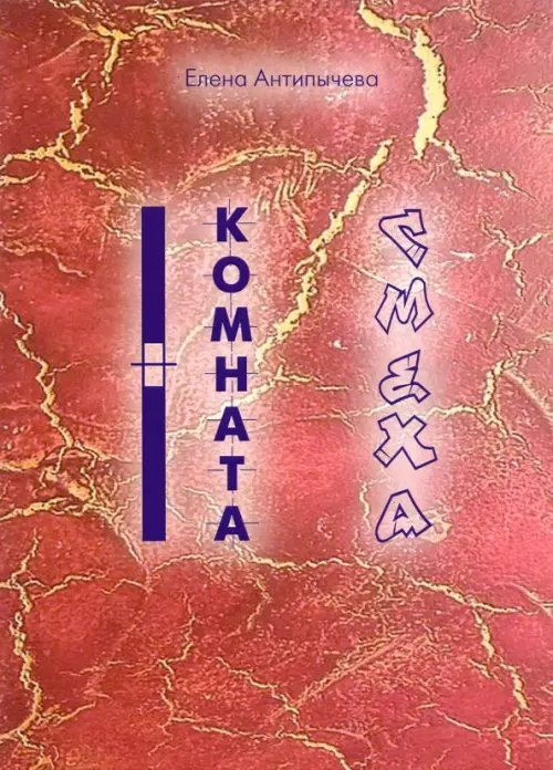 Комната Смеха Комната Смеха