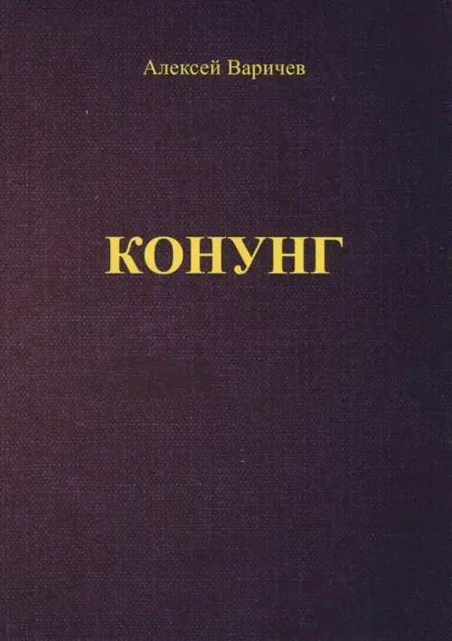 Конунг Конунг