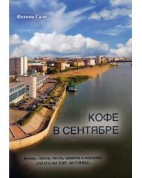 Кофе в сентябре