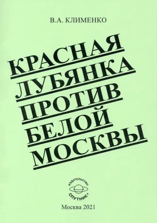 Красная Лубянка против белой Москвы Красная Лубянка против белой Москвы