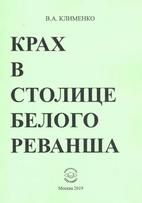Крах в столице белого реванша Крах в столице белого реванша