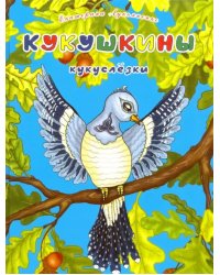Кукушкины кукслезки. Экологические несказки
