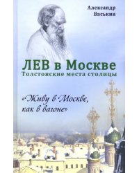 Лев в Москве. Толстовские места столицы