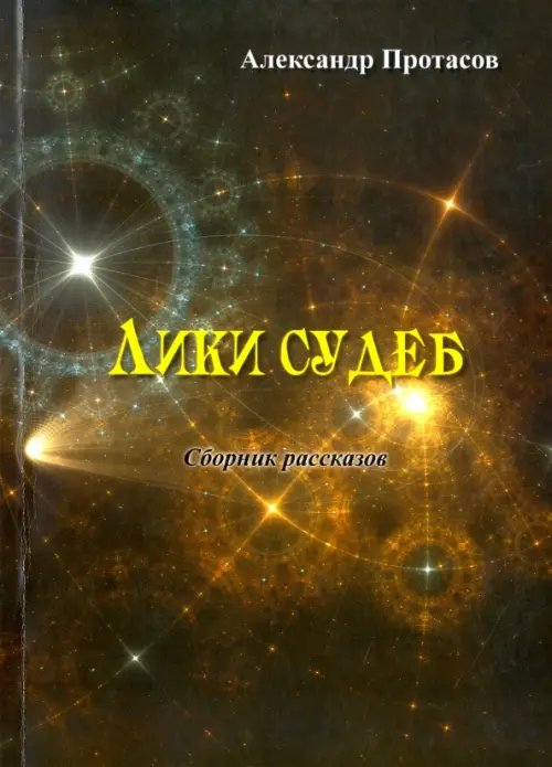 Лики судеб. Сборник рассказов Лики судеб. Сборник рассказов