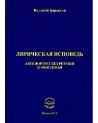 Лирическая исповедь. Автопортрет без ретуши и моя семья