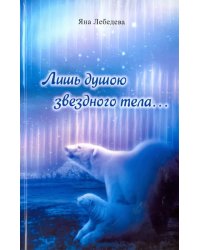 Лишь душою звездного тела...