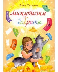 Лоскуточки доброты