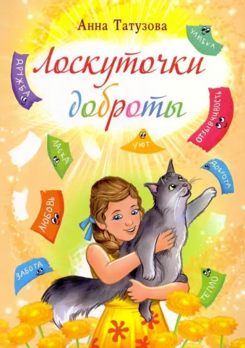 Лоскуточки доброты
