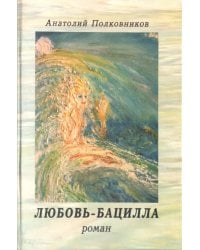 Любовь-бацилла