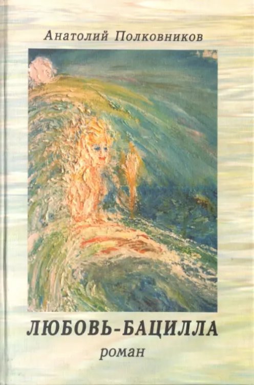 Любовь-бацилла Любовь-бацилла