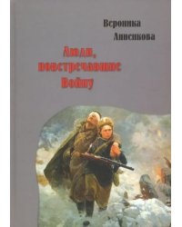 Люди, повстречавшие войну