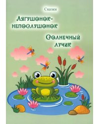 Лягушонок-непослушонок. Солнечный лучик. Сказки