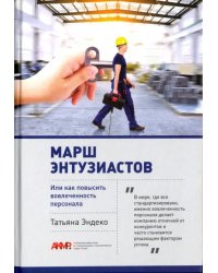 Марш энтузиастов, или как повысить вовлеченность персонала