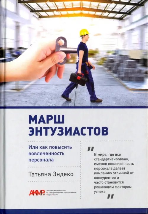 Марш энтузиастов, или как повысить вовлеченность персонала