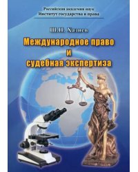 Международное право и судебная экспертиза
