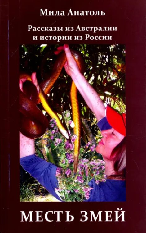 Месть змей. Рассказы из Австралии и истории из России Месть змей. Рассказы из Австралии и истории из России