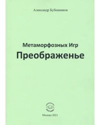 Метаморфозных Игр Преображенье
