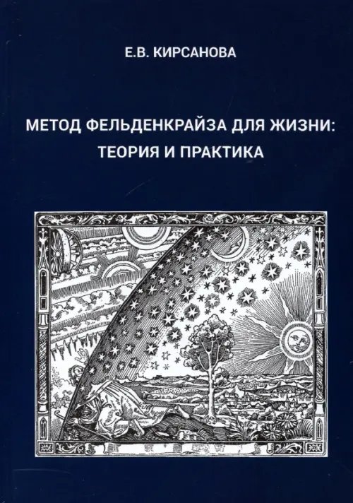 Метод Фельденкрайза для жизни. Теория и практика Метод Фельденкрайза для жизни. Теория и практика