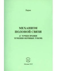 Механизм половой связи (с точки зрения течения нервных токов)