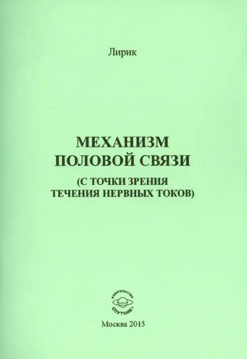 Механизм половой связи (с точки зрения течения нервных токов) Механизм половой связи (с точки зрения течения нервных токов)