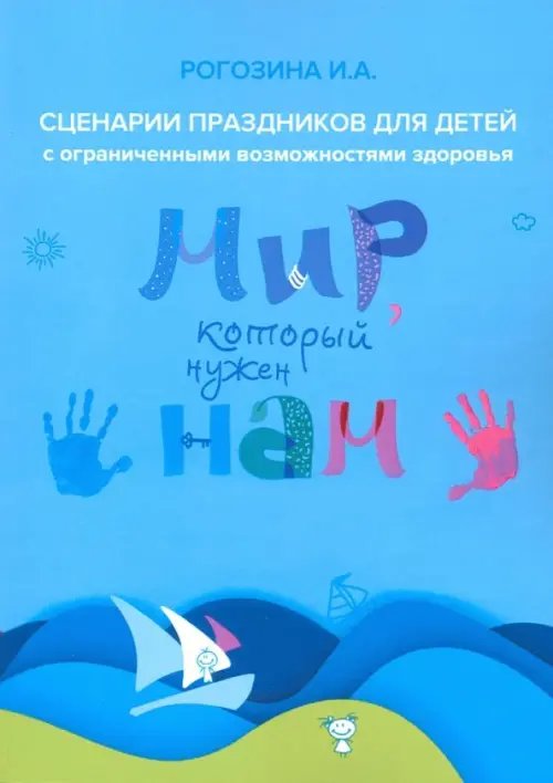 Мир, который нужен нам. Сборник сценариев календарных и народных праздников для детей с ОВЗ Мир, который нужен нам. Сборник сценариев календарных и народных праздников для детей с ОВЗ