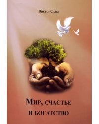 Мир, счастье и богатство