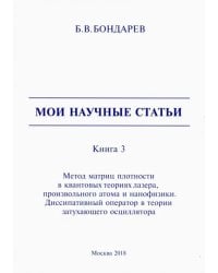 Мои научные статьи. Книга 3. Метод матриц плотности в квантовых теориях лазера, произвольного атома