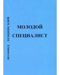 Молодой специалист