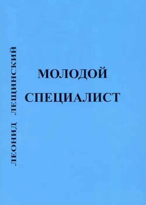 Молодой специалист Молодой специалист