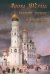 Москва 1812 года глазами русских и французов