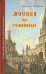 Обложка книги «Москва при Романовых. К 400-летию царской династии Романовых» — Васькин Александр Анатольевич, ISBN 9785997325008
